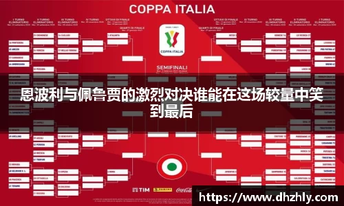 恩波利与佩鲁贾的激烈对决谁能在这场较量中笑到最后