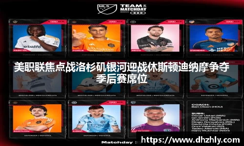 美职联焦点战洛杉矶银河迎战休斯顿迪纳摩争夺季后赛席位