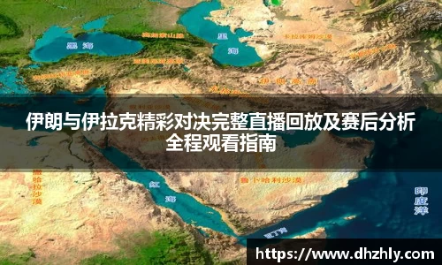 伊朗与伊拉克精彩对决完整直播回放及赛后分析全程观看指南