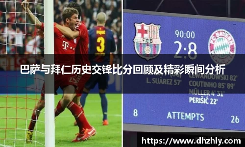 巴萨与拜仁历史交锋比分回顾及精彩瞬间分析