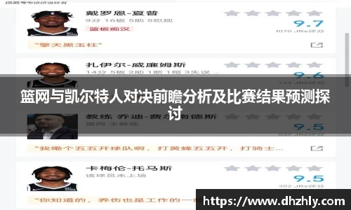 篮网与凯尔特人对决前瞻分析及比赛结果预测探讨