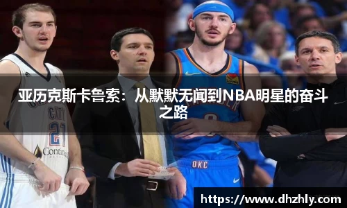 亚历克斯卡鲁索：从默默无闻到NBA明星的奋斗之路