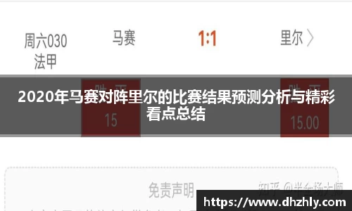 2020年马赛对阵里尔的比赛结果预测分析与精彩看点总结