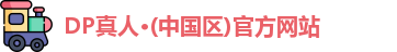 DP真人